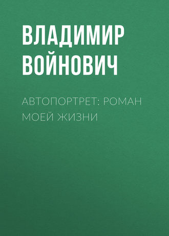 Владимир Войнович, Автопортрет: Роман моей жизни